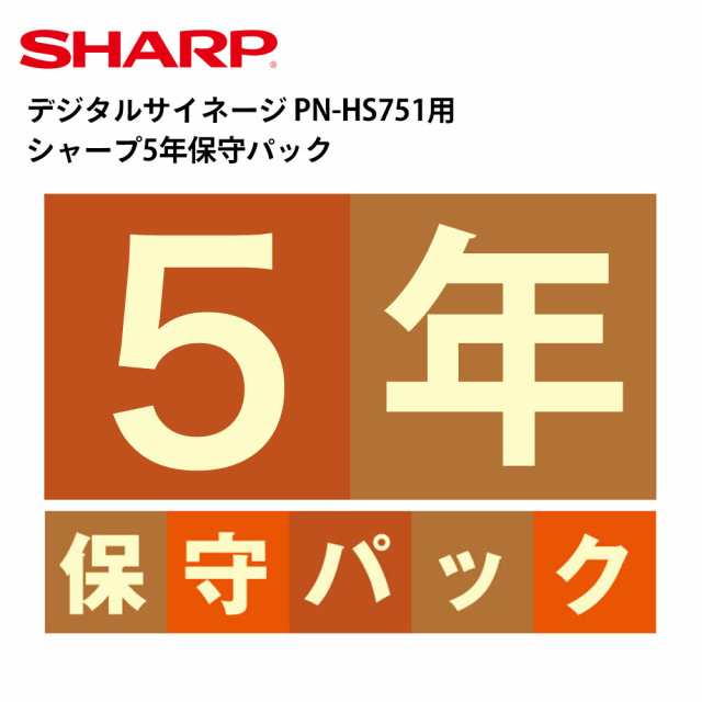 デジタルサイネージ PN-HS751用 シャープ5年保守パック | 保証 保証サービス ディスプレイ サイネージ 液晶ディスプレイ デジタル 看板