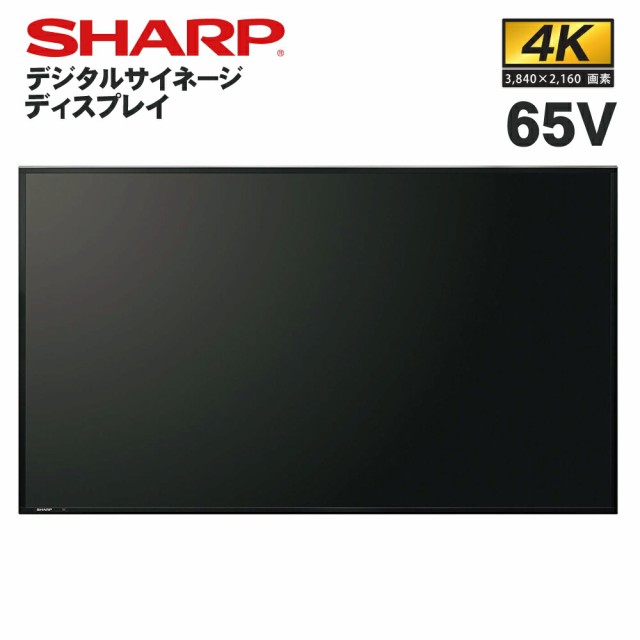 【在庫あり】 シャープ デジタルサイネージ PN-HW651 65インチ インフォメーションディスプレイ | 業務用 電子看板 ディスプレイ サイネ