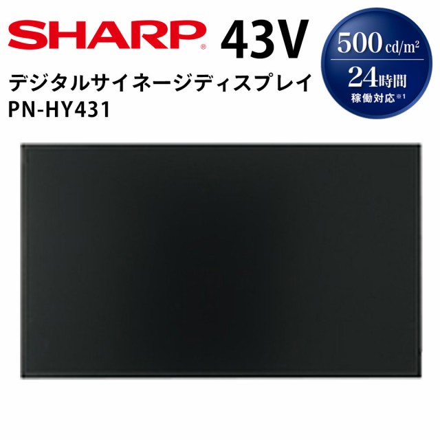 シャープ デジタルサイネージ PN-HY431 43インチ 業務用 電子看板 ディスプレイ サイネージ 液晶ディスプレイ デジタル 看板 店舗用  液の通販はau PAY マーケット テンポーズ au PAY マーケット－通販サイト