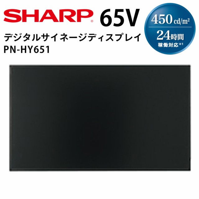 【在庫あり】 シャープ デジタルサイネージ PN-HY651 65インチ インフォメーションディスプレイ | 業務用 電子看板 ディスプレイ サイネ