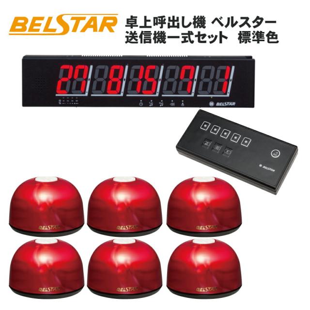 ベルスター標準色7台セット テンポーズ