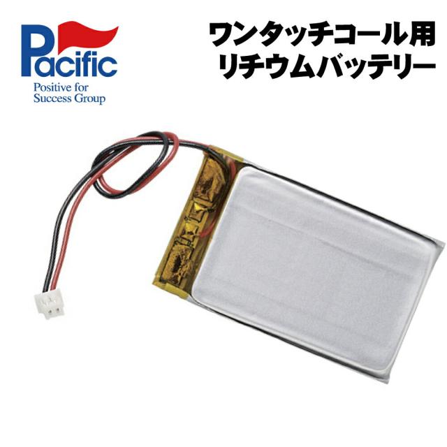 パシフィック湘南 ワンタッチコール 専用 リチウムバッテリー SLI-PO | 業務用 チャイム ワイヤレスチャイム 呼び出しベル ワイヤレス コードレス 呼び出し 呼び出しボタン 呼び鈴 ワイヤレスコール コールチャイム 飲食店 ベル コールベル 感染症対策 感染対策 テンポーズ | ディスプレイ・モニター本体