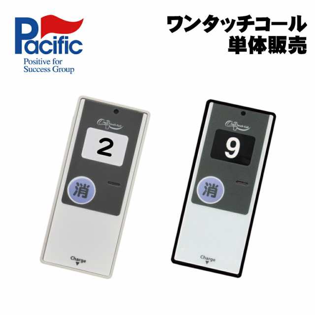 25％OFF】 パシフィック湘南 ワンタッチコール 受信機 WRE 単体販売