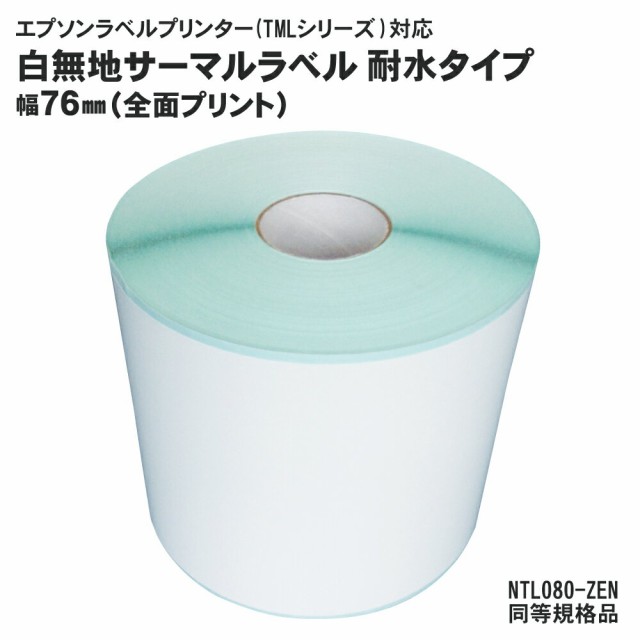 6巻入 純正互換品 耐水タイプ NTL080-ZEN EPSON(エプソン)TMシリーズ用サーマルラベルロール 同等規格品 テンポーズ 12,100円