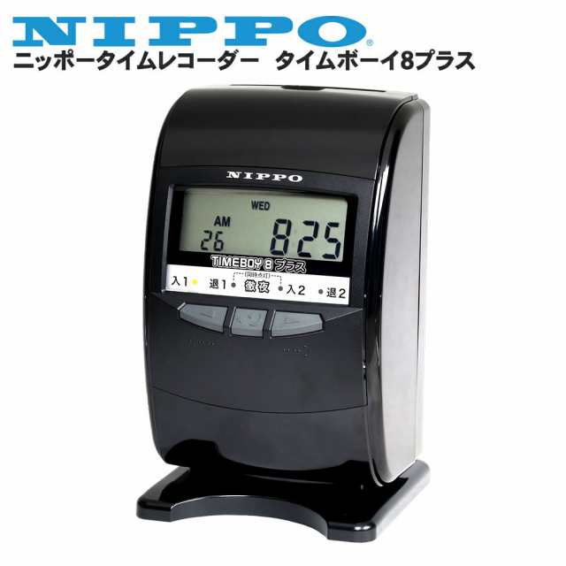 ニッポータイムレコーダー タイムボーイ8プラス ブラック タイムカード100枚無料 | タイムカード レコーダー 本体 カルコロ カルコロカード タイムカードレコーダー ニッポータイムカード ニッポータイムレコーダー 集計 会社 業務用 オフィス用品 出勤 テンポーズ |の通販は 19,800円