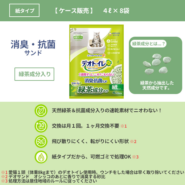 ケース / 国産 デオトイレ 緑茶成分入り 消臭・抗菌サンド 4L