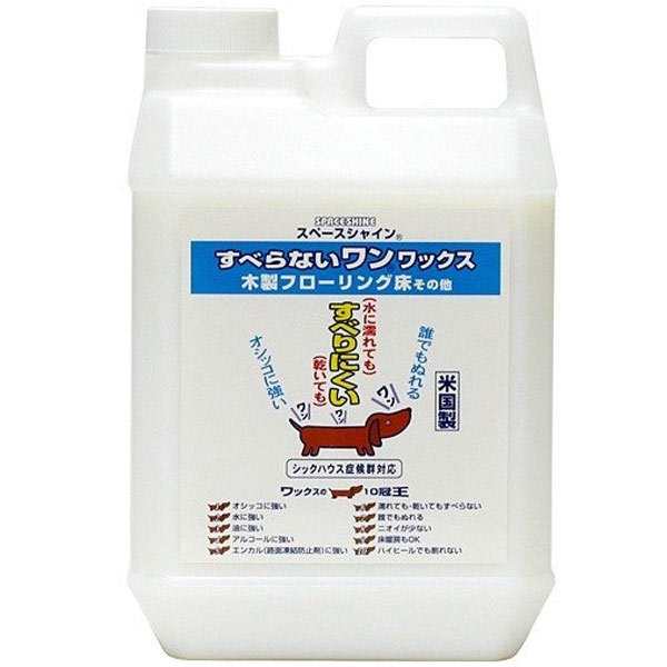 ＼半額SALE／ スペースシャイン すべらないワン！ワックス 2L 滑り防止 滑り止め ペット 犬 猫 介護 安全 骨折防止 フローリング アメリカ