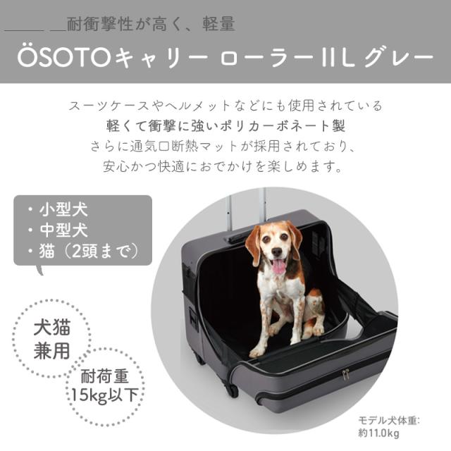 GEX osoto キャリー roller ローラー II L グレー ペット用