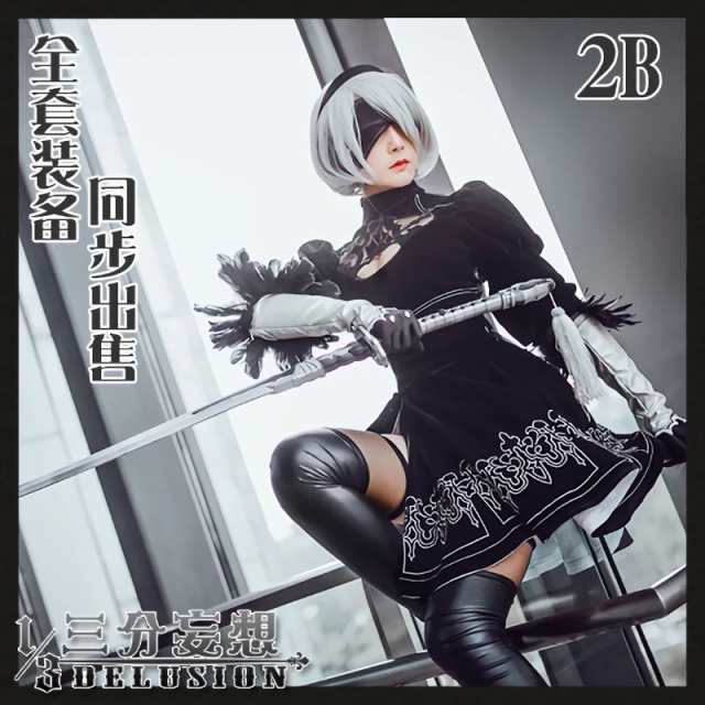 三分妄想1/3Delusion】ニーア オートマタ コスプレ 2B ヨルハ二号B型