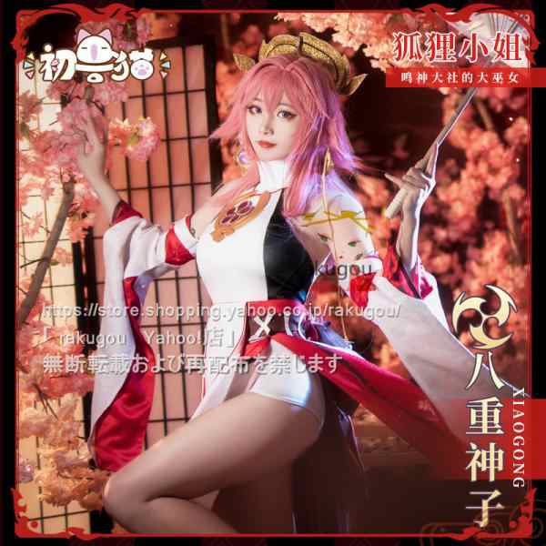 初獣猫製品 原神 cos 八重神子 (やえみこ) コスプレ 衣装 ハロワイン 鳴神大社宮司※ ウィッグ、靴、追加可の通販はau PAY マーケット -  ラクゴー通販 | au PAY マーケット－通販サイト