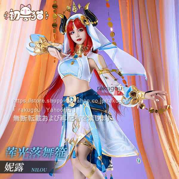 初獣猫製品 原神 cos ニィロウ コスプレ 衣装 ハロワイン 予約