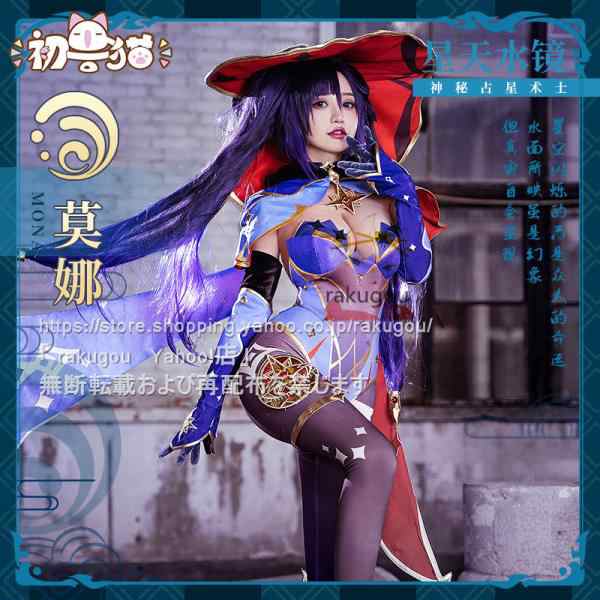 初獣猫製品 原神 cos 莫娜 コスプレ 衣装 モナ 衣装セット ※ ウィッグ