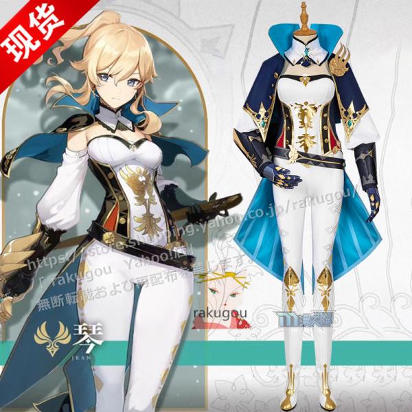 漫天際】短納期 原神 コスプレ衣装 ジン 衣装 モンド西風騎士団  