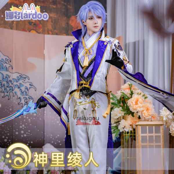 漫天際】短納期 原神 コスプレ 神里綾人 コスプレ衣装 コスチューム