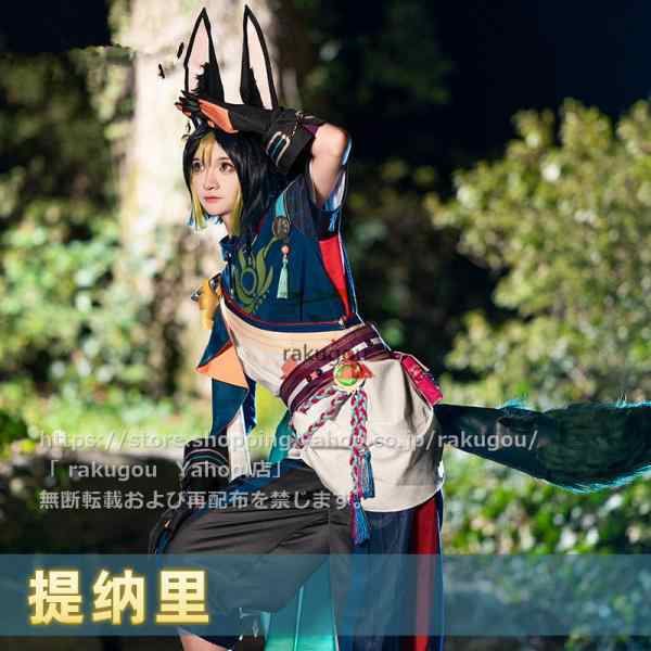 rakugou ラクゴー通販 原神 cos ティナリ コスプレ衣装 タイナリ 衣装