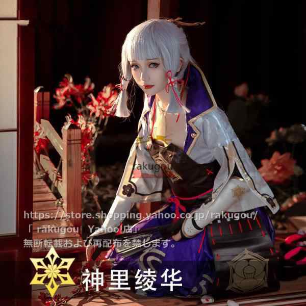 rakugou ラクゴー通販 原神 cos 神里 綾華 コスプレ衣装 あやか 衣装セット※ウィッグ、靴、武器追加可の通販はネットショップ