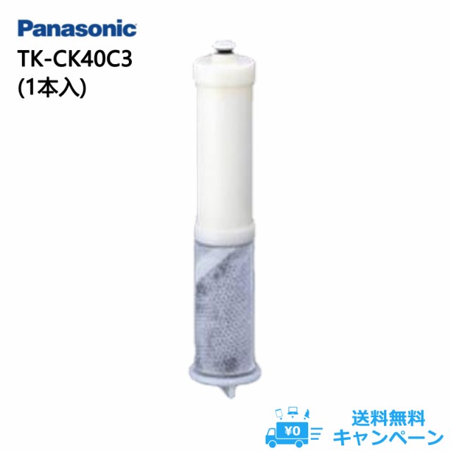 Panasonic 浄水器カートリッジ パナソニック TK-CK40C1 交換用浄水