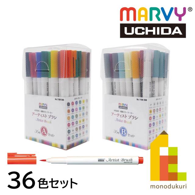 (未使用･未開封品)　マービー 水性染料細筆マーカー アーティストブラシ 36色Aセット 1100-36A df5ndr3 Amazon.co.jp: マービー 水性染料細筆マーカー アーティストブラシ 36