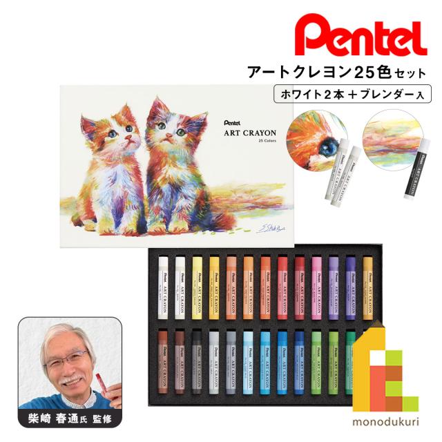 ぺんてる クレヨン ART CRAYON アートクレヨン 25色セット (PTAC-26) ホワイト2本 26本入 柴崎先生監修 おじいちゃん先生 しばさきせんせい ネコポス可