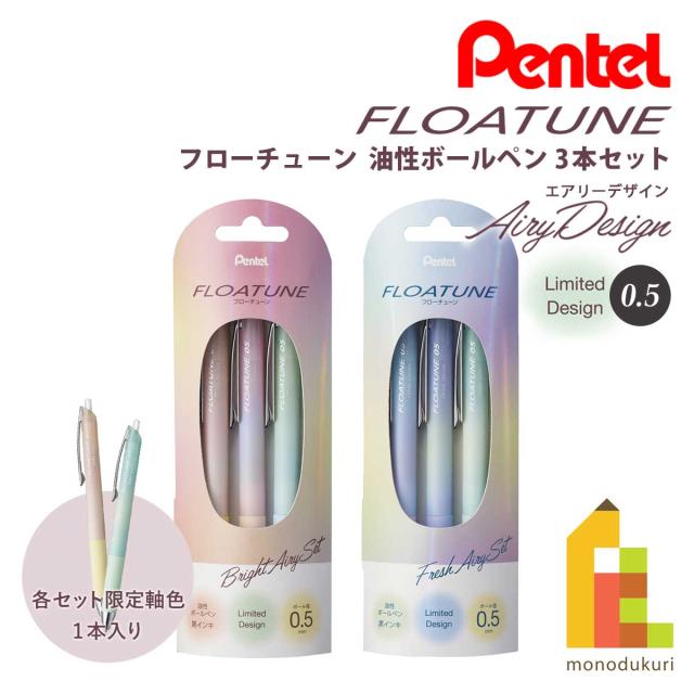 ぺんてる 油性ボールペン フローチューン AiryDesign (限定品) 3本セット 全2種 (Bright/Fresh Airy)