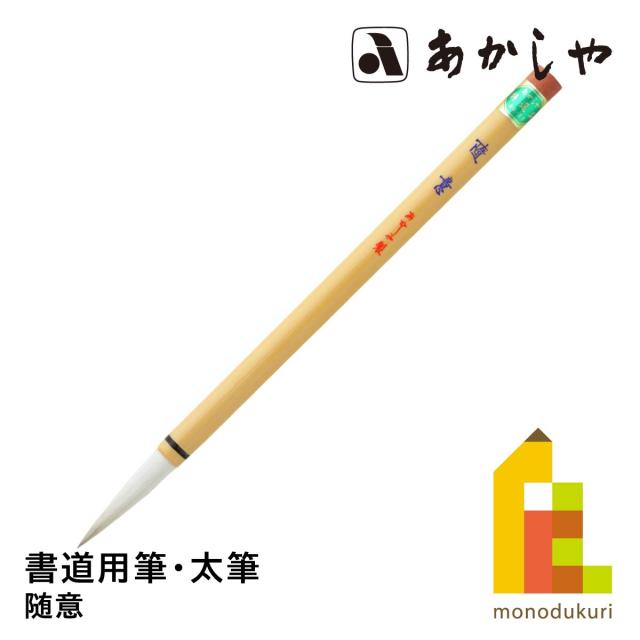 長栄堂筆18本小筆・小筆・太筆