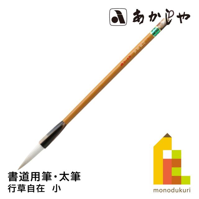 あかしや 行草自在　小　PL-602しょどうふで ならふで ぎょうそうじざい