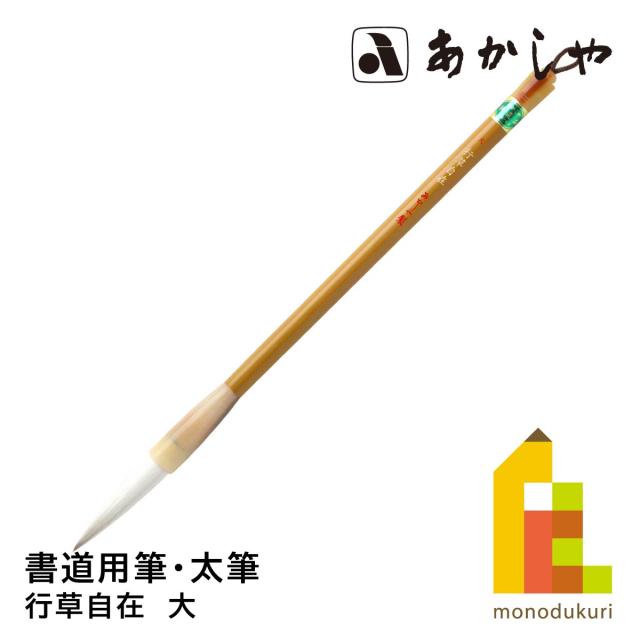 あかしや 行草自在　大　PL-701しょどうふで ならふで ぎょうそうじざい