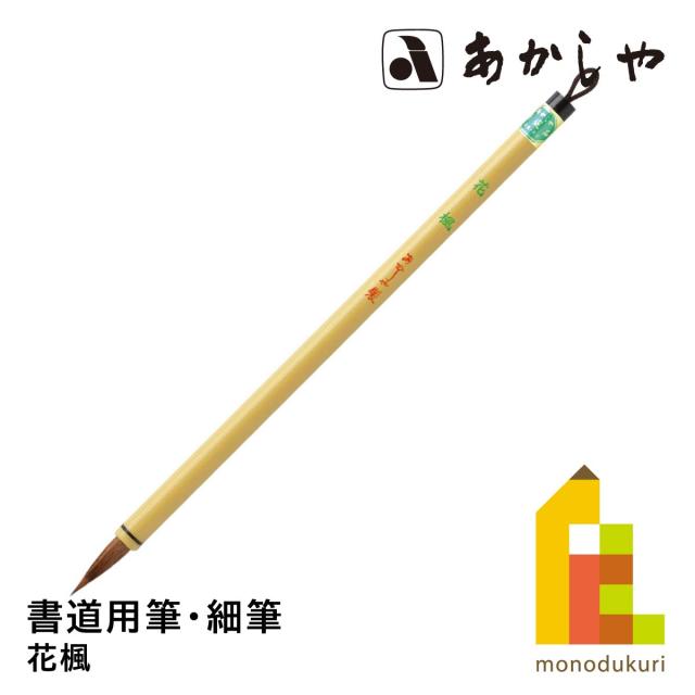 あかしや 花楓　PS-115しょどうふで ならふで はなかえで