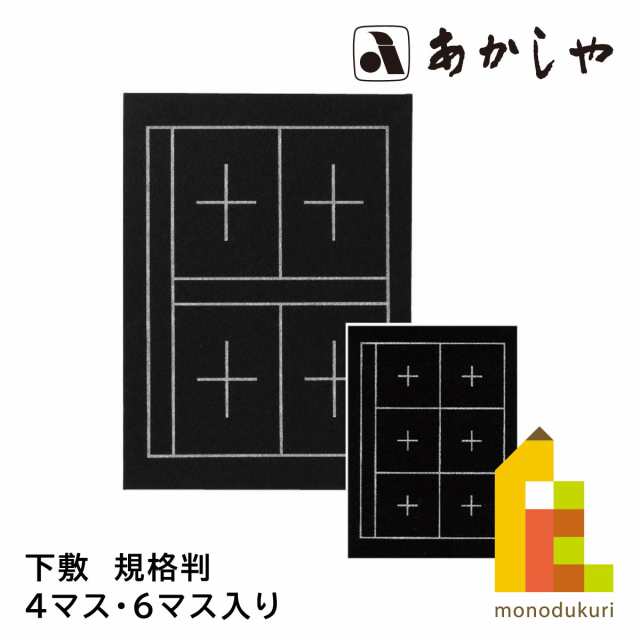 あかしや 下敷 規格判 4マス・6マス入り AE-07 したじき