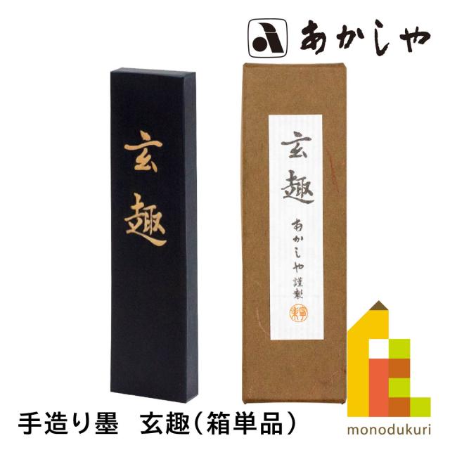 あかしや 手造り墨　玄趣（箱単品）　AC-05H