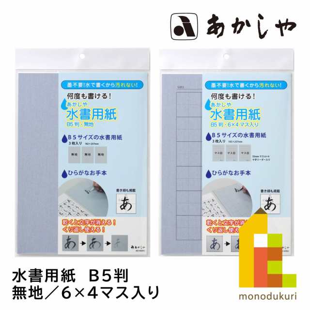 あかしや 水書用紙 B5判 (無地 6X4マス目入り) AO-63SU AO-64SU