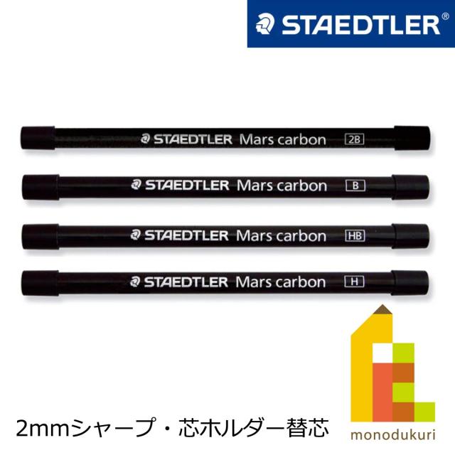 【日本正規品】 ステッドラー (STAEDTLER) シャープ 芯ホルダー替芯 マルス カーボン 200 ［2mm］ 【2B/B/HB/H】