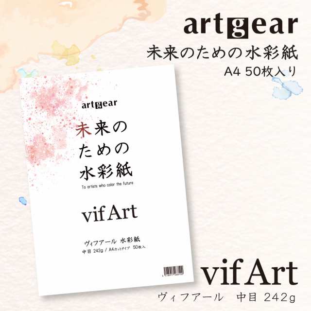 artgear 未来のための水彩紙 A4 50枚入り ヴィフアール水彩紙 242g 中