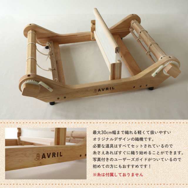 AVRIL (アヴリル) オリジナル卓上織機 Rubber Wood Loom-30 AVRIL (アヴリル) オリジナル卓上織機 Rubber Wood Loom-30