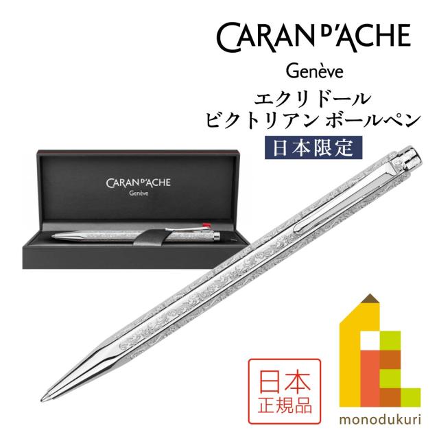 カランダッシュ エクリドール　日本限定　ビクトリアン(JP0890-VCT)