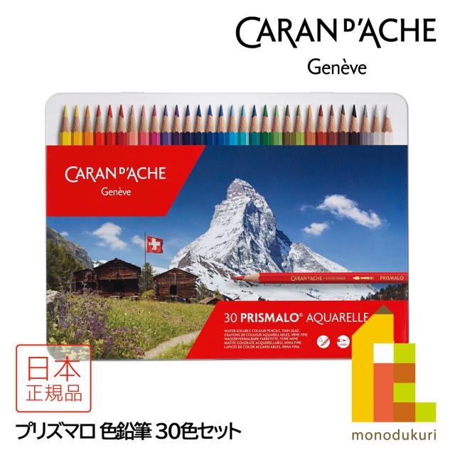 カランダッシュ(Caran d'Ache) 0999-330 プリズマロ 30色セット (618234) 水彩色鉛筆 アクアレル