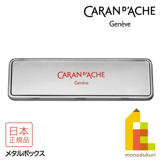 カランダッシュ(Caran d'Ache) 100008-721 メタルボックス (619805