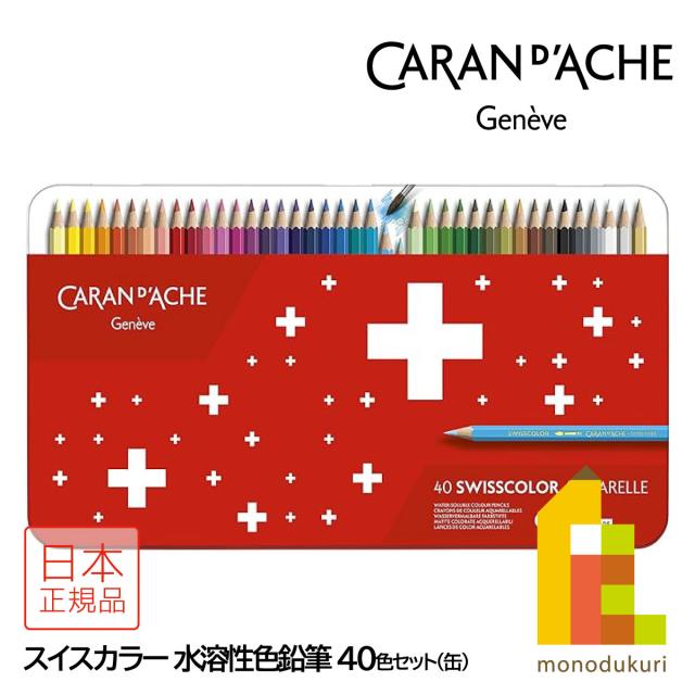 カランダッシュ スイスカラー色鉛筆 40色セット 日本正規品 1285-740 