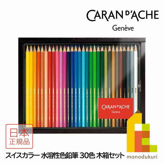 カランダッシュ(Caran dAche) 1285-430 スイスカラー水溶性色鉛筆30色 ウッドボックス (619607)