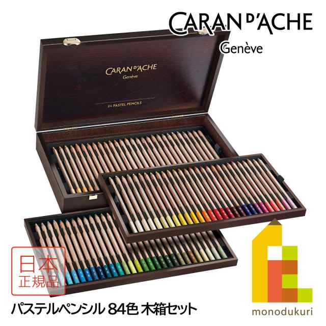 カランダッシュ(Caran d'Ache) 0788-484 パステルペンシル84色木箱 (687190) パステル色鉛筆 プレゼント ギフト 贈り物