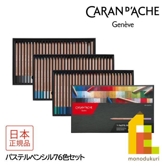 カランダッシュパステルペンシル76色セット