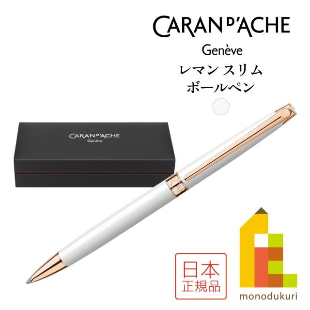 カランダッシュ レマン スリム ホワイト・ローズゴールド ボールペン (4781-001)の通販は 45,144円