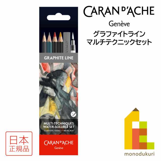 カランダッシュ(Caran d'Ache) 0779-313 グラファイトライン マルチテクニックセット (619819) メタルボックス入り