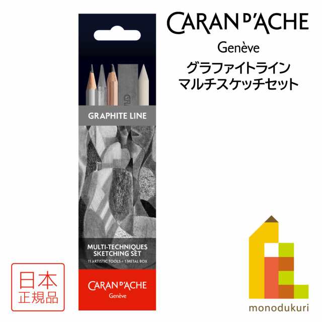 カランダッシュ(Caran d'Ache) 0775-311 グラファイトライン マルチスケッチセット (619817) メタルボックス入り