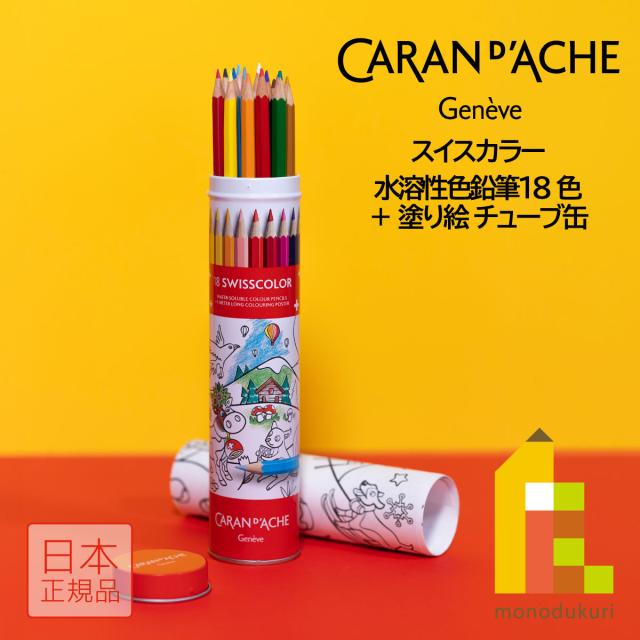 スイス　色鉛筆と塗り絵　18COLOR カランダッシュ スイスカラー 水溶性色鉛筆 18色＋塗り絵 チューブ缶