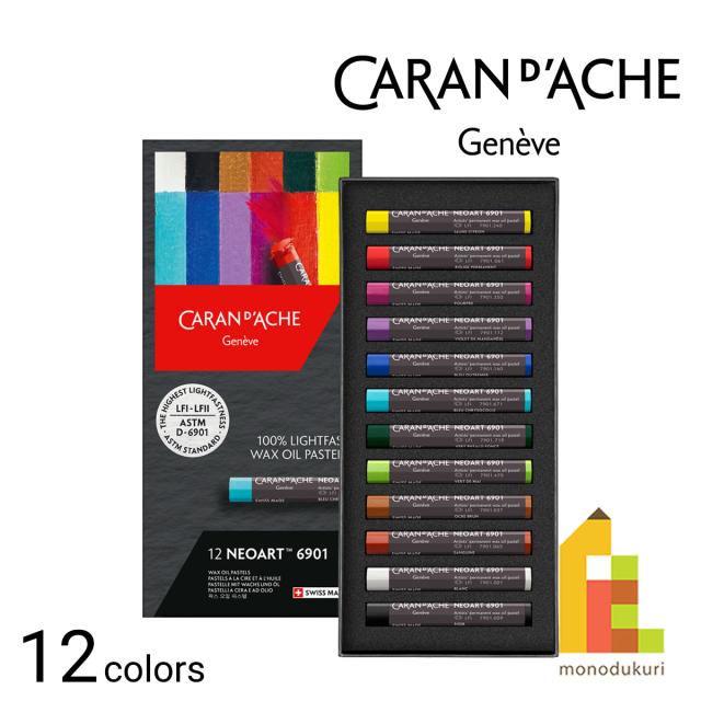カランダッシュ(Caran d’Ache) 7901-312 ネオアート 6901 12色セット 油性ワックスオイルパステル