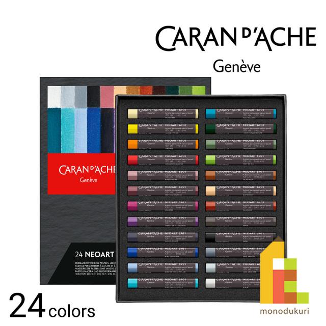 カランダッシュ(Caran d’Ache) 7901-324 ネオアート 6901 24色セット 油性ワックスオイルパステル
