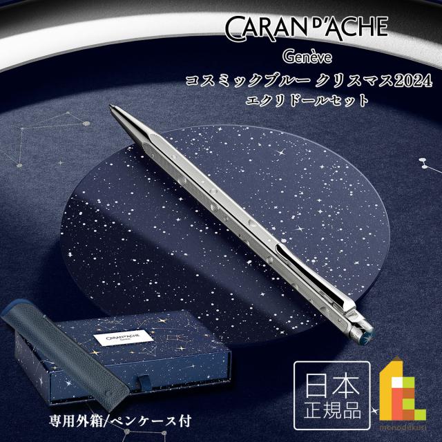 カランダッシュ(Caran d'Ache) コスミックブルー クリスマス 2024 エクリドールセット (CC0890-024) 数量限定品 筆記具 文具 文房具 プレゼント お祝い 贈り物
