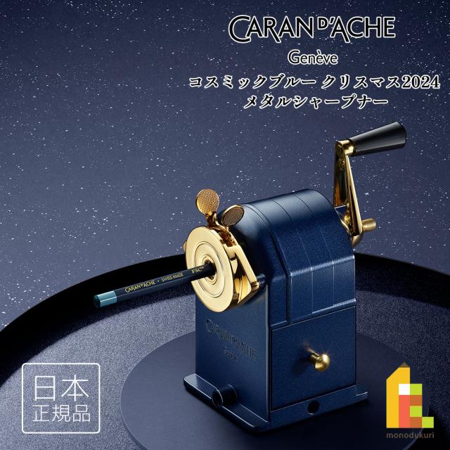 カランダッシュ(Caran d'Ache) コスミックブルー クリスマス