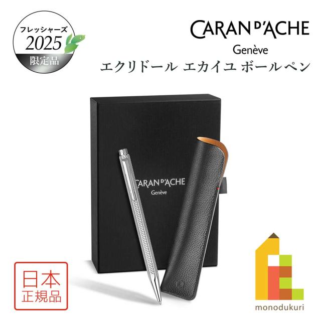 カランダッシュ フレッシャーズ2025 限定品 エクリドール エカイユ